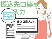 振込口座情報の入力