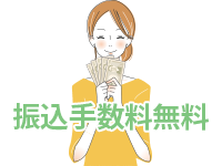 振込手数料無料