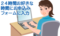 パソコンから申込フォームインプット、送信
