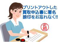 買取申込書を印刷し署名、捺印