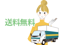 送料無料