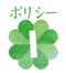 ポリシー1