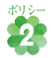 ポリシー2