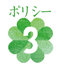 ポリシー3