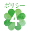 ポリシー4