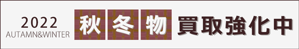 秋冬物買取強化キャンペーン