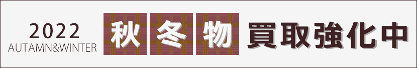 秋冬物強化キャンペーン