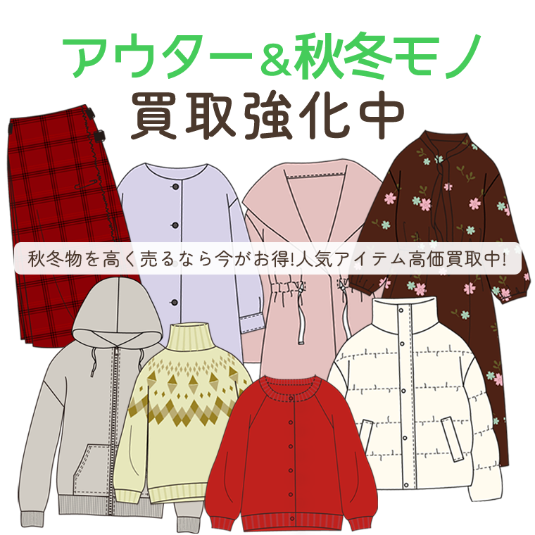 アウター＆秋冬物買取強化中！秋冬物を売るなら今がお得！人気アイテム高価買取中！