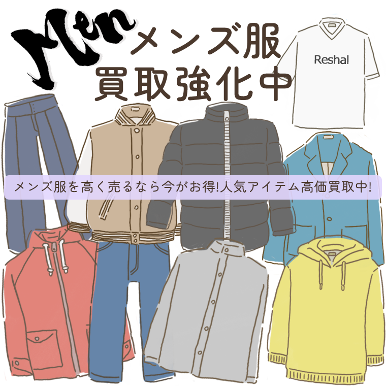 メンズブランド古着買取強化中