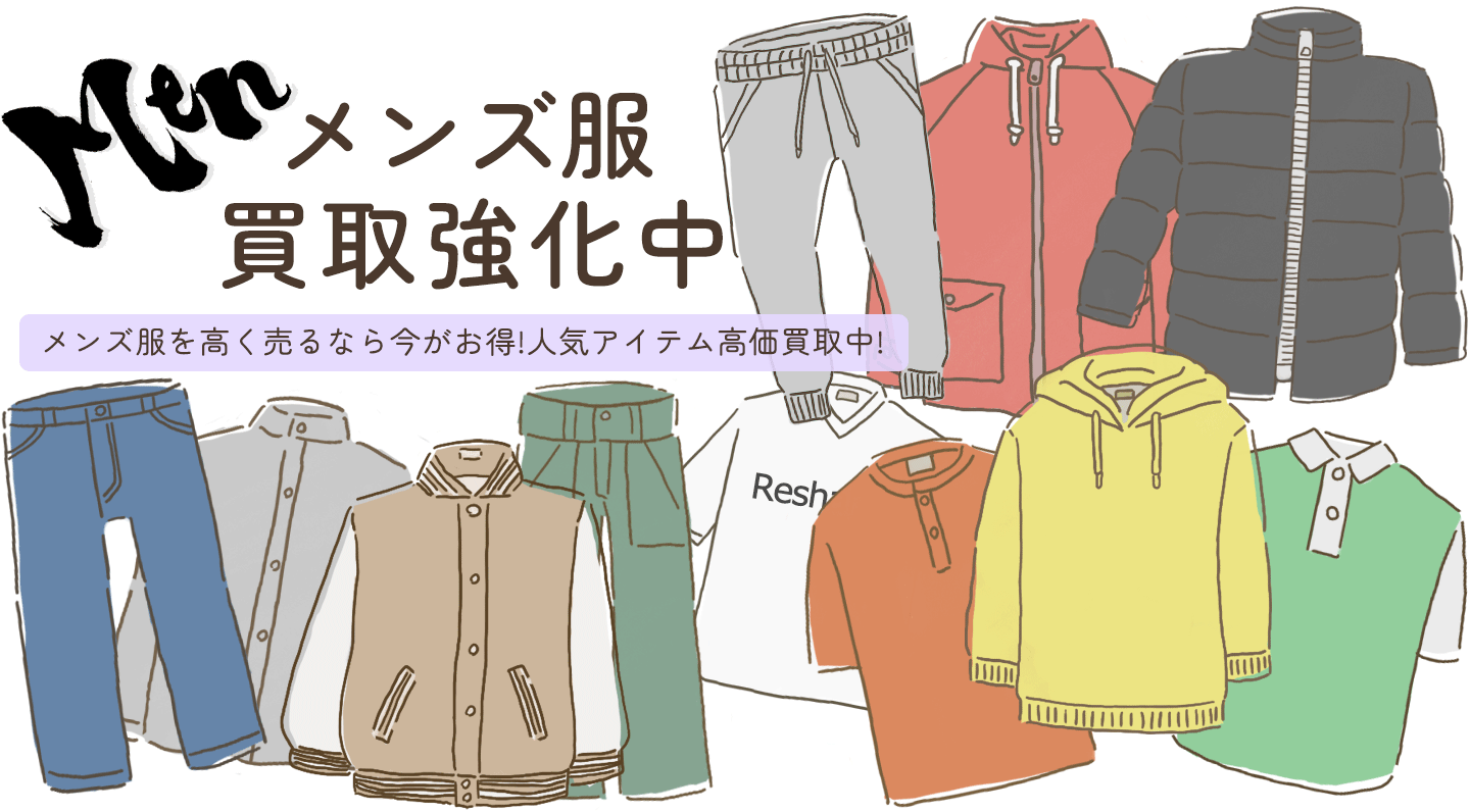 メンズ服買取強化中