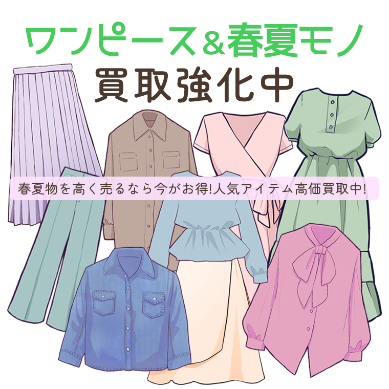 ワンピース＆春夏物買取強化中