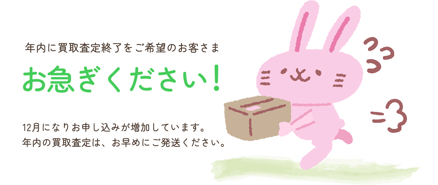 年内の買取査定をご希望のお客さまはお急ぎください！