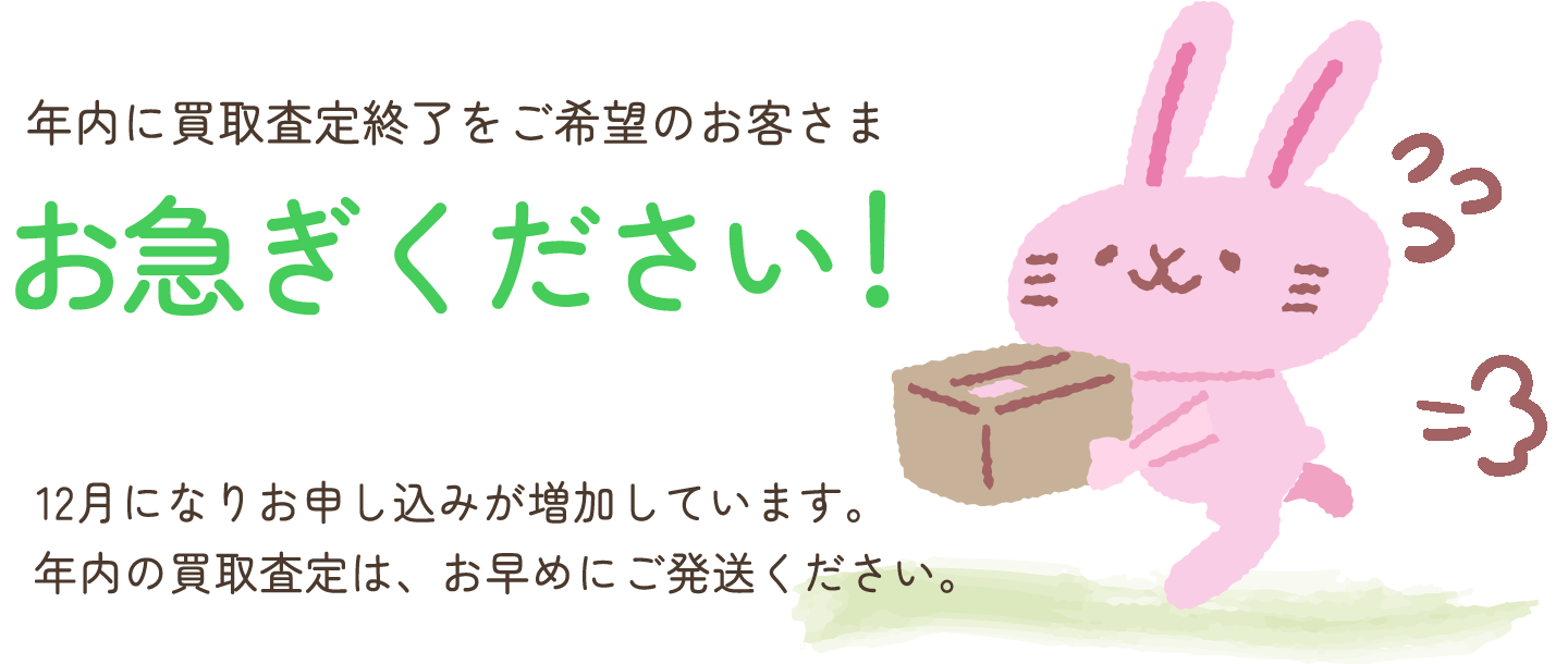 年内の買取査定をご希望のお客さまはお急ぎください！